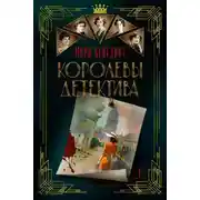 Постер книги Королевы детектива