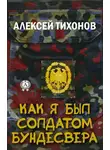 Алексей Тихонов - Как я был солдатом Бундесвера