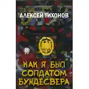 Постер книги Как я был солдатом Бундесвера