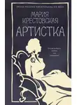 Мария Крестовская - Артистка