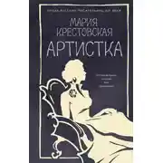 Постер книги Артистка