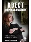 Елена Федорова - Квест. «Ошибка следствия»