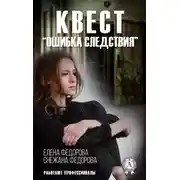 Постер книги Квест. «Ошибка следствия»
