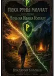Владимир Болонов - «Пока руны молчат».  Книга первая.  «Ночь на Ивана Купалу» Часть первая