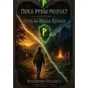 Постер книги «Пока руны молчат». Книга первая. «Ночь на Ивана Купалу» Часть первая