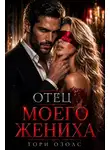 Тори Озолс - Отец моего жениха