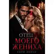 Постер книги Отец моего жениха