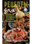 Александр Ушаков - Рецепты для казана, барбекю, гриля и мангала