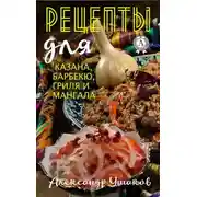 Постер книги Рецепты для казана, барбекю, гриля и мангала