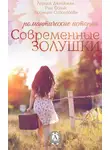 Лариса Джейкман - Современные Золушки