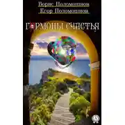 Постер книги Гармоны счастья