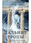 Алексей Рудаков - Дальние Тропы