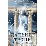 Постер книги Дальние Тропы