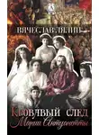 Вячеслав Лялин - Кровавый след Марии-Антуанетты
