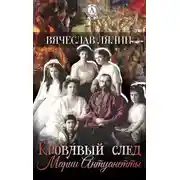 Постер книги Кровавый след Марии-Антуанетты