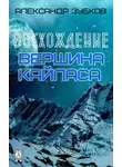 Александр Зубков - Восхождение. Вершина Кайласа