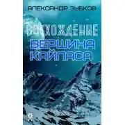 Постер книги Восхождение. Вершина Кайласа