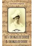 Евгений Смирнов - Из поколения в поколение
