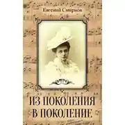 Постер книги Из поколения в поколение