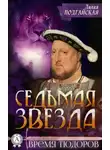 Лилия Подгайская - Седьмая звезда