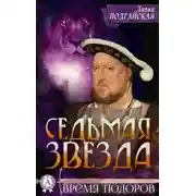 Постер книги Седьмая звезда