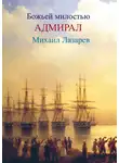 Любовь Фоминцева - Божией милостью адмирал Михаил Лазарев