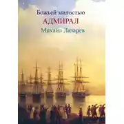 Постер книги Божией милостью адмирал Михаил Лазарев
