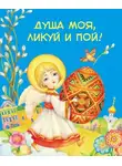 Сборник - Душа моя, ликуй и пой! (сборник)