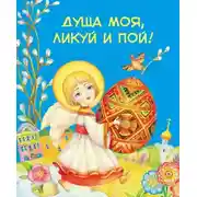Постер книги Душа моя, ликуй и пой! (сборник)