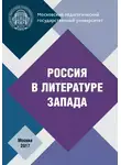 Коллектив авторов - Россия в литературе Запада