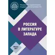Постер книги Россия в литературе Запада