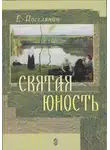 Евгений Поселянин - Святая юность