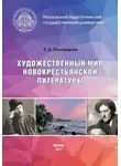 Татьяна Пономарева - Художественный мир новокрестьянской литературы