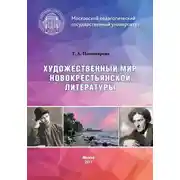 Постер книги Художественный мир новокрестьянской литературы