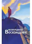 Сборник - Непрерывное восхождение. Том 2, часть 1. Сборник, посвященный 90-летию со дня рождения П. Ф. Беликова. Письма Г. В. Маховой (1934-1936). Письма (1938-1975)