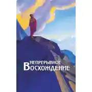 Постер книги Непрерывное восхождение. Том 2, часть 1. Сборник, посвященный 90-летию со дня рождения П. Ф. Беликова. Письма Г. В. Маховой (1934-1936). Письма (1938-1975)