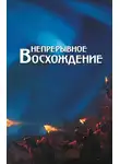 Сборник - Непрерывное восхождение. Том 2, часть 2. Сборник, посвященный 90-летию со дня рождения П. Ф. Беликова. Письма (1976-1981)