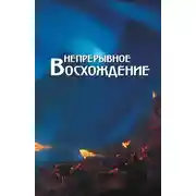 Постер книги Непрерывное восхождение. Том 2, часть 2. Сборник, посвященный 90-летию со дня рождения П. Ф. Беликова. Письма (1976-1981)