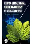 Галина Голицына - Про листик, снежинку и звездочку