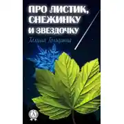 Постер книги Про листик, снежинку и звездочку