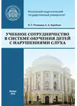 Екатерина Речицкая - Учебное сотрудничество в системе обучения детей с нарушениями слуха