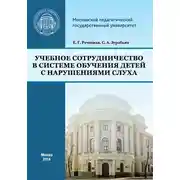 Постер книги Учебное сотрудничество в системе обучения детей с нарушениями слуха