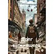 Постер книги Долг выжившего