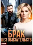 Алекс Рубин - После развода. Брак без обязательств