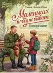 Лариса Назарова - Маленьких побед не бывает. Разговор о важном