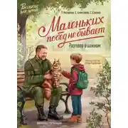 Постер книги Маленьких побед не бывает. Разговор о важном