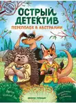 Нэлли Ли - Острый детектив. Переполох в Австралии