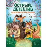 Постер книги Острый детектив. Переполох в Австралии