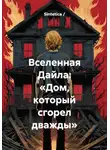 Sintetica / - Вселенная Дайла: «Дом, который сгорел дважды»