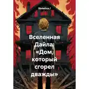 Постер книги Вселенная Дайла: «Дом, который сгорел дважды»